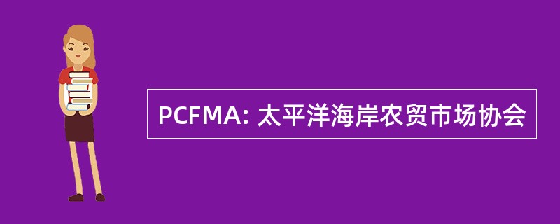 PCFMA: 太平洋海岸农贸市场协会