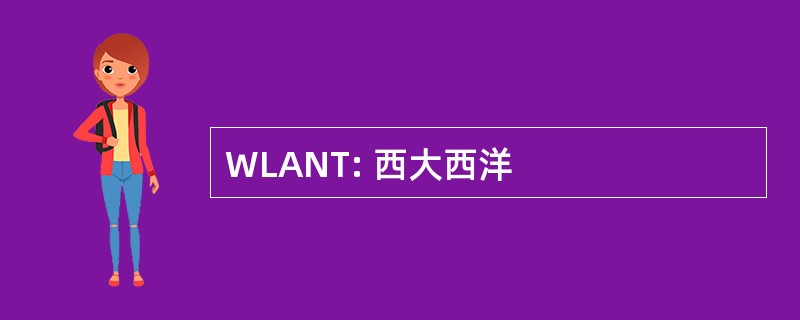 WLANT: 西大西洋