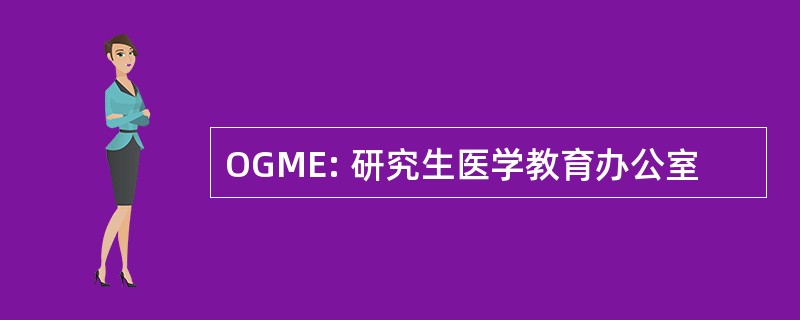 OGME: 研究生医学教育办公室