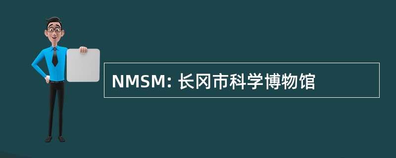 NMSM: 长冈市科学博物馆