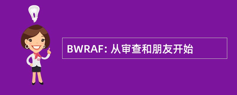 BWRAF: 从审查和朋友开始