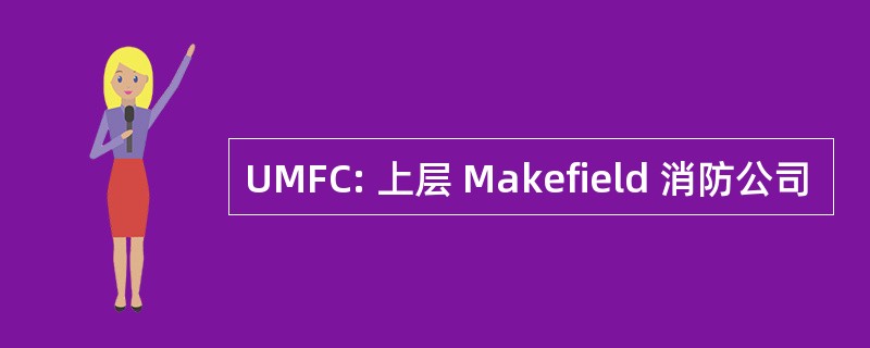 UMFC: 上层 Makefield 消防公司