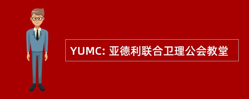 YUMC: 亚德利联合卫理公会教堂