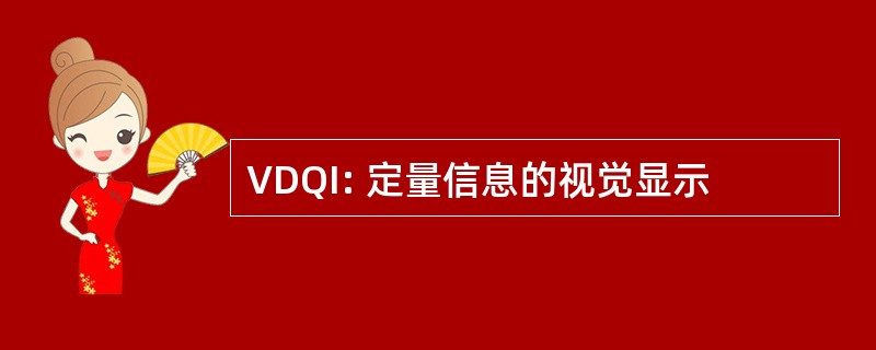 VDQI: 定量信息的视觉显示