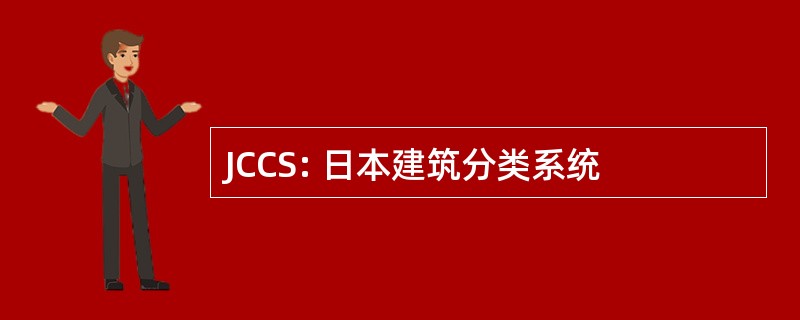 JCCS: 日本建筑分类系统