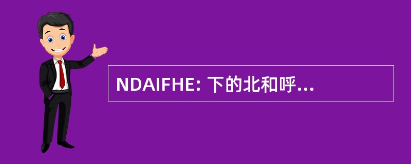 NDAIFHE: 下的北和呼吸窘迫综合征的进修和高等教育研究所