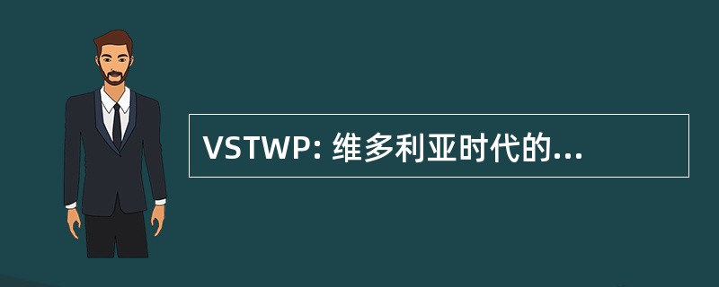 VSTWP: 维多利亚时代的锯齿状的草丛工作组