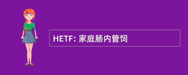 HETF: 家庭肠内管饲