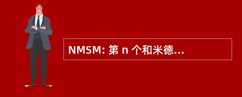 NMSM: 第 n 个和米德兰兹音乐学校