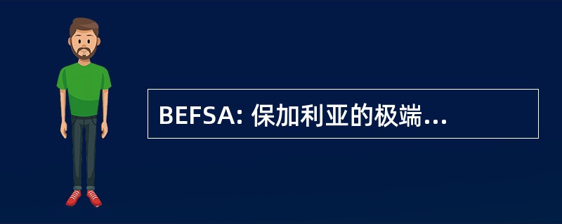 BEFSA: 保加利亚的极端和自由式滑雪协会