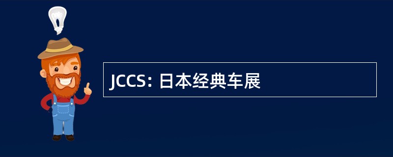 JCCS: 日本经典车展