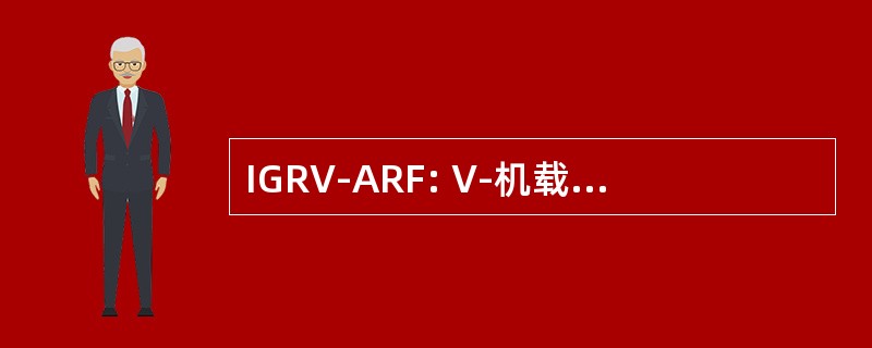 IGRV-ARF: V-机载中继设施改进护栏