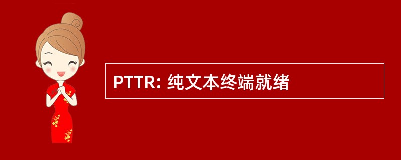 PTTR: 纯文本终端就绪