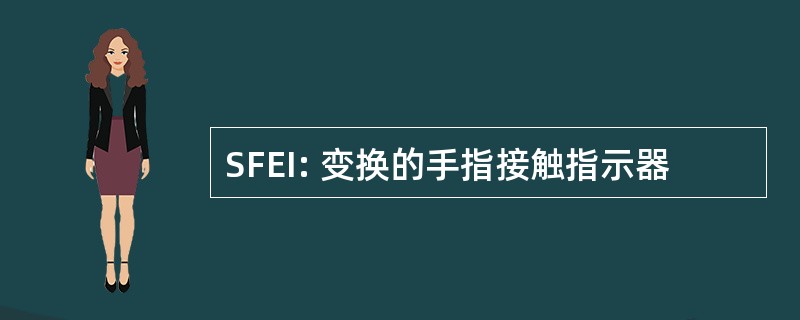 SFEI: 变换的手指接触指示器