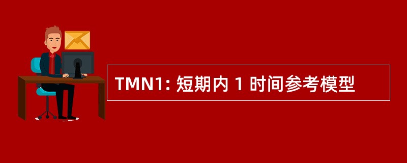 TMN1: 短期内 1 时间参考模型