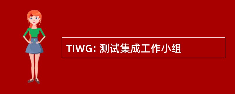 TIWG: 测试集成工作小组