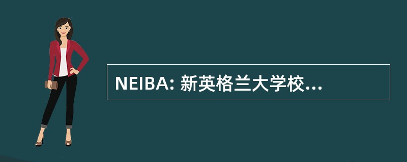 NEIBA: 新英格兰大学校际棒球协会