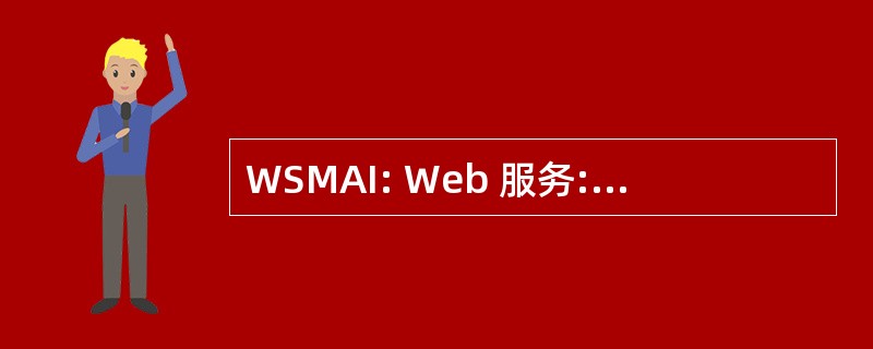 WSMAI: Web 服务: 建模、 建筑和基础设施