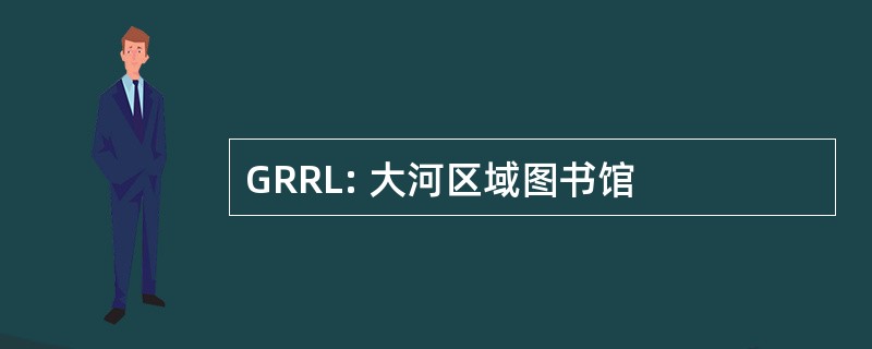 GRRL: 大河区域图书馆