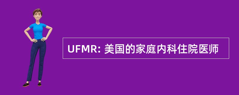 UFMR: 美国的家庭内科住院医师