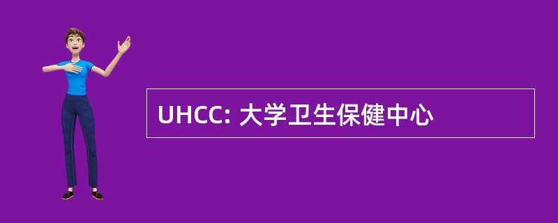 UHCC: 大学卫生保健中心