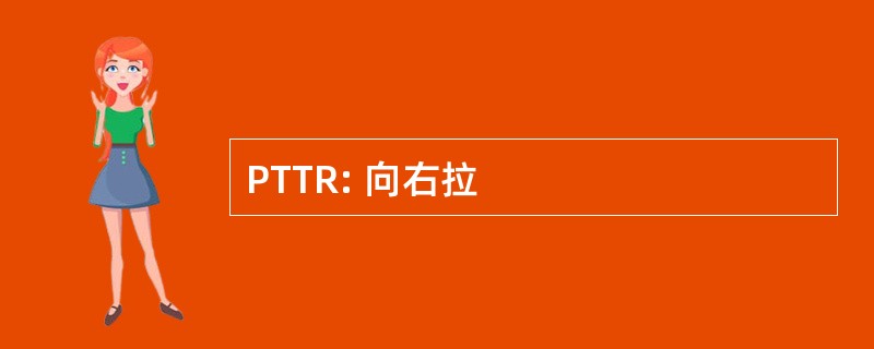 PTTR: 向右拉