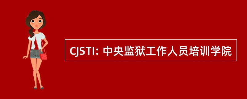 CJSTI: 中央监狱工作人员培训学院