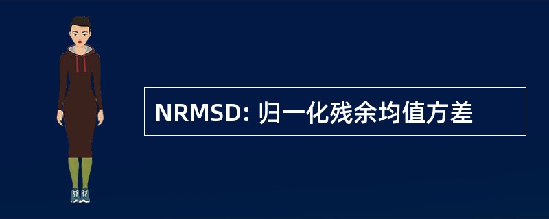 NRMSD: 归一化残余均值方差