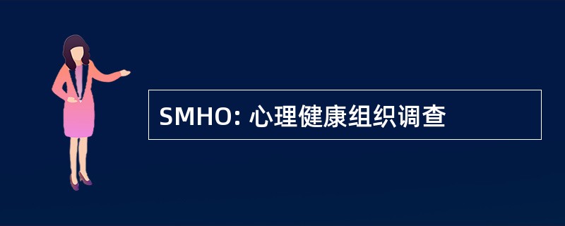 SMHO: 心理健康组织调查