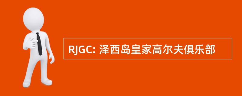 RJGC: 泽西岛皇家高尔夫俱乐部