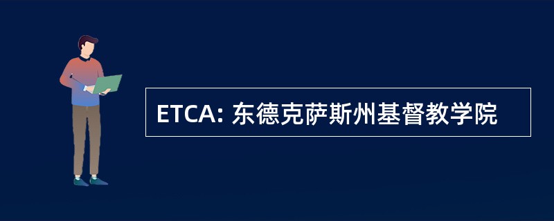 ETCA: 东德克萨斯州基督教学院