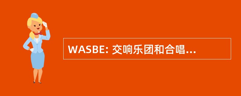 WASBE: 交响乐团和合唱团世界协会