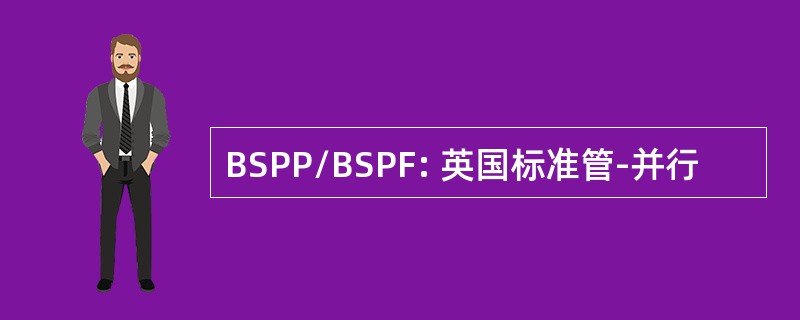 BSPP/BSPF: 英国标准管-并行