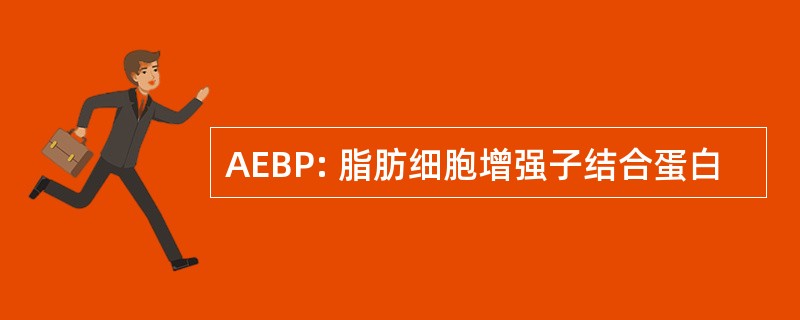 AEBP: 脂肪细胞增强子结合蛋白