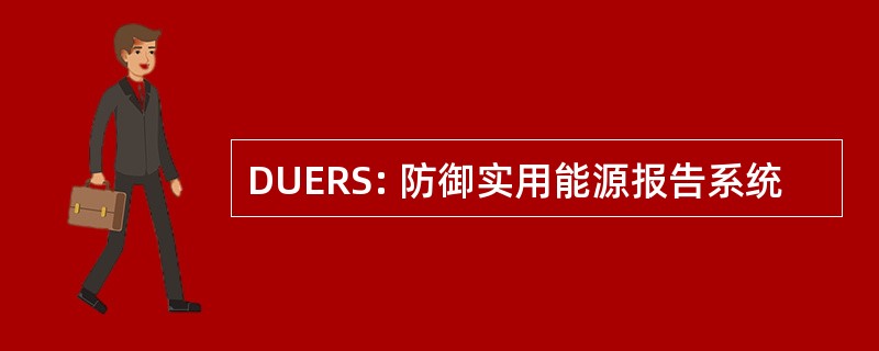 DUERS: 防御实用能源报告系统