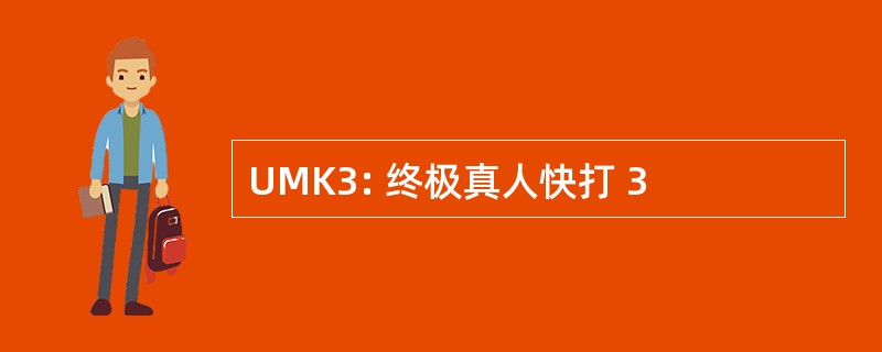 UMK3: 终极真人快打 3