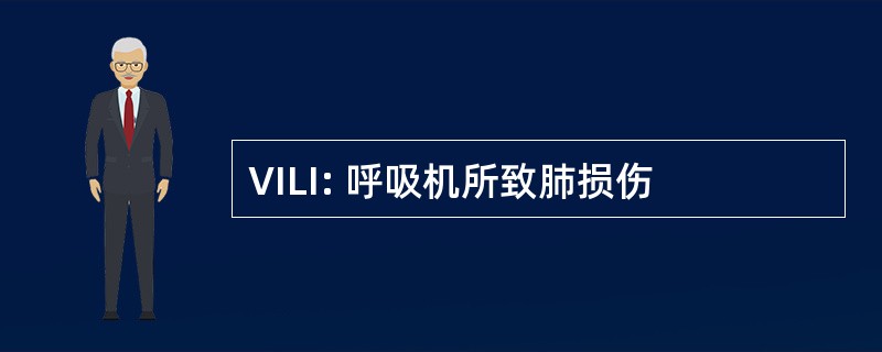 VILI: 呼吸机所致肺损伤