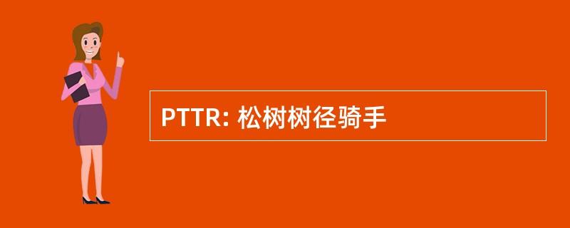 PTTR: 松树树径骑手