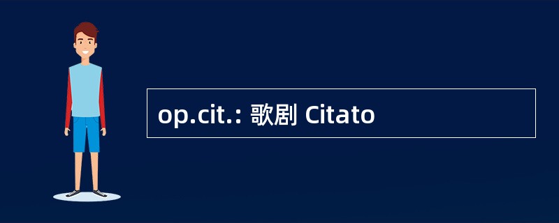 op.cit.: 歌剧 Citato