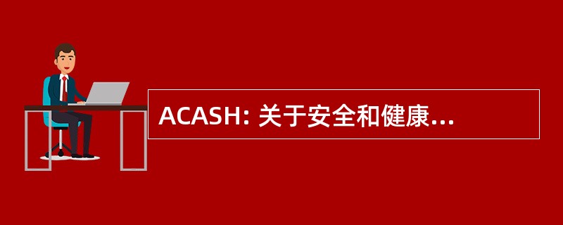 ACASH: 关于安全和健康消费者行动协会