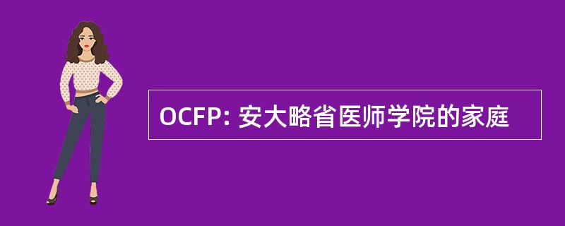 OCFP: 安大略省医师学院的家庭