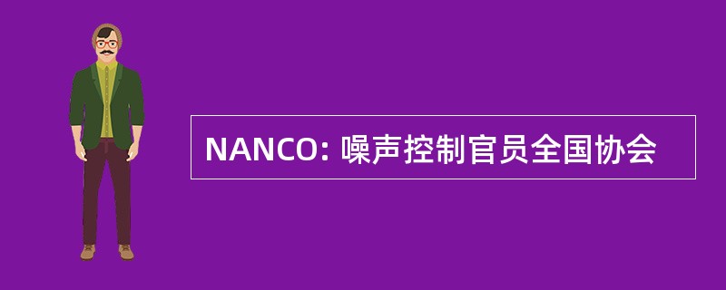 NANCO: 噪声控制官员全国协会