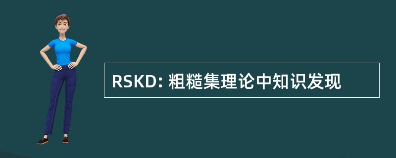 RSKD: 粗糙集理论中知识发现