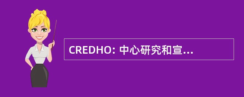 CREDHO: 中心研究和宣传等空间 Sur les 人权 et le 控告