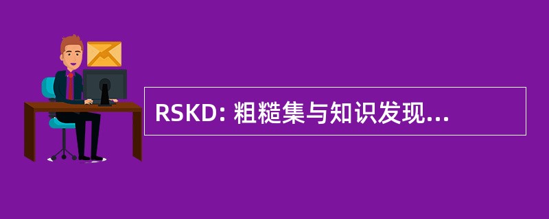 RSKD: 粗糙集与知识发现国际研讨会