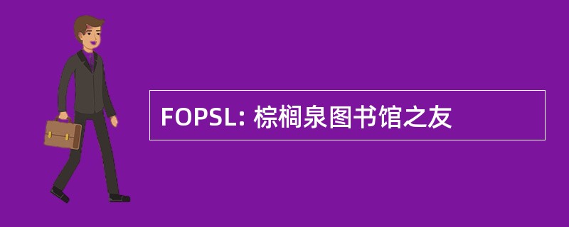 FOPSL: 棕榈泉图书馆之友