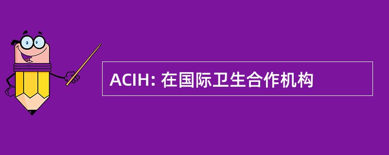 ACIH: 在国际卫生合作机构