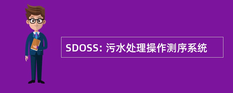 SDOSS: 污水处理操作测序系统