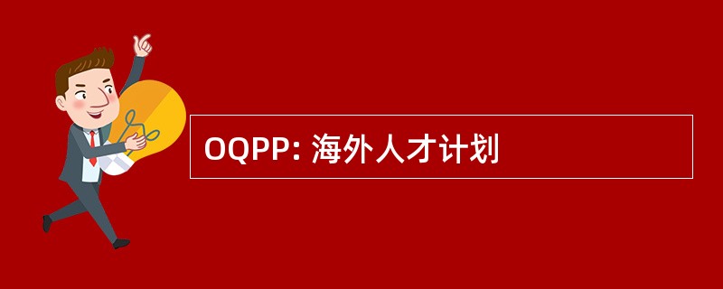 OQPP: 海外人才计划