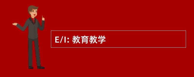 E/I: 教育教学